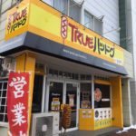 TRUEハッドグ