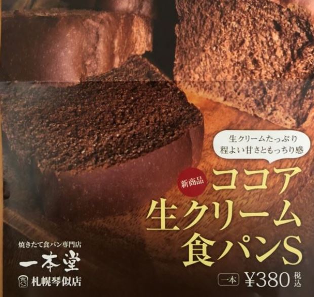 ココア生クリーム食パン