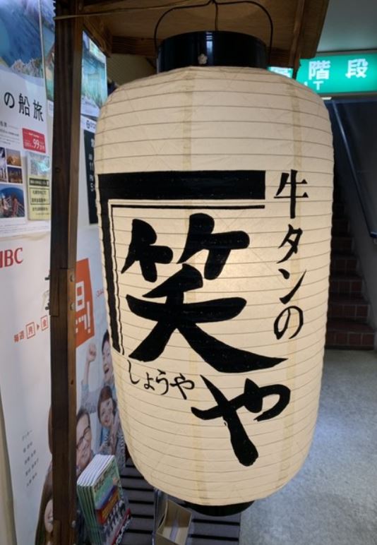 ちょうちん笑や