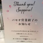 パセオ閉鎖