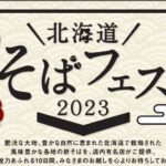 そばフェス