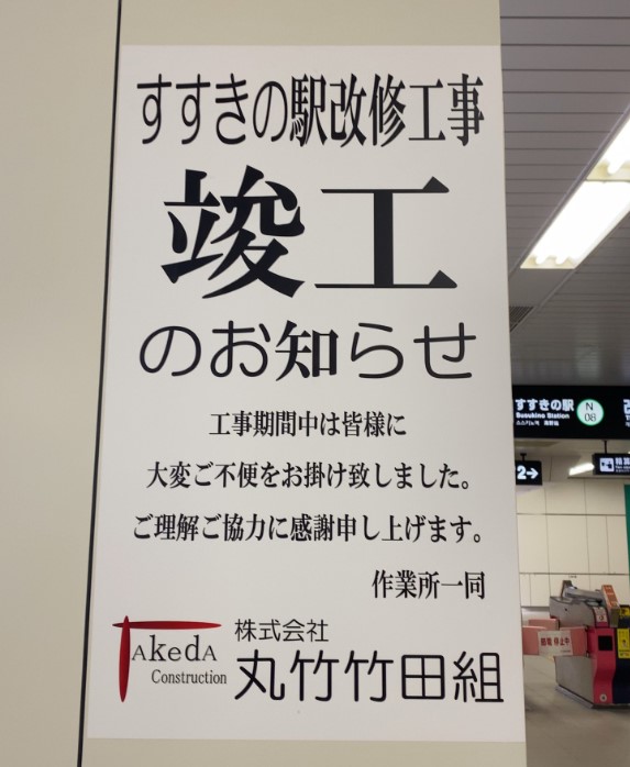 薄野駅改修竣工