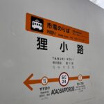 市電駅狸小路