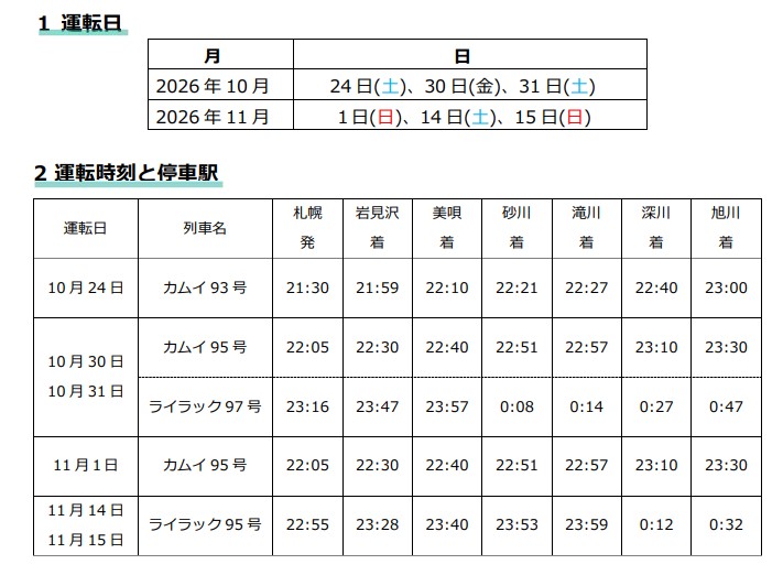 jr北海道ニュースリリース